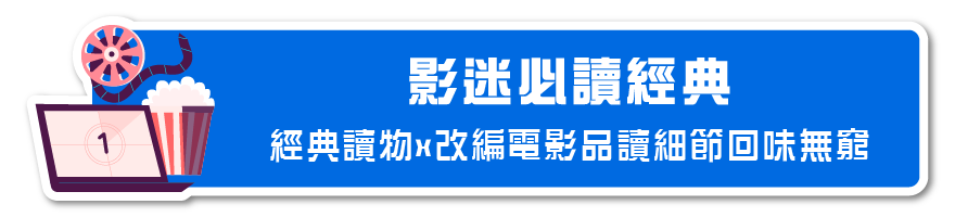 影迷必讀經典 經典讀物x改編電影品讀細節回味無窮