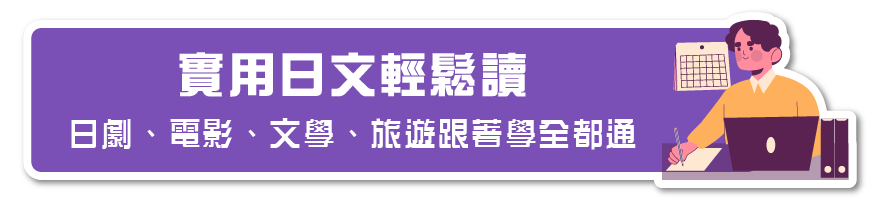 實用日文輕鬆讀 日劇、電影、文學、旅遊跟著學全都通