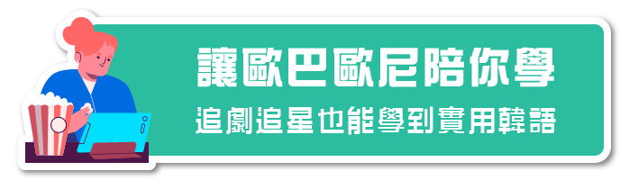 讓歐巴歐尼陪你學 追劇追星也能學到實用韓語