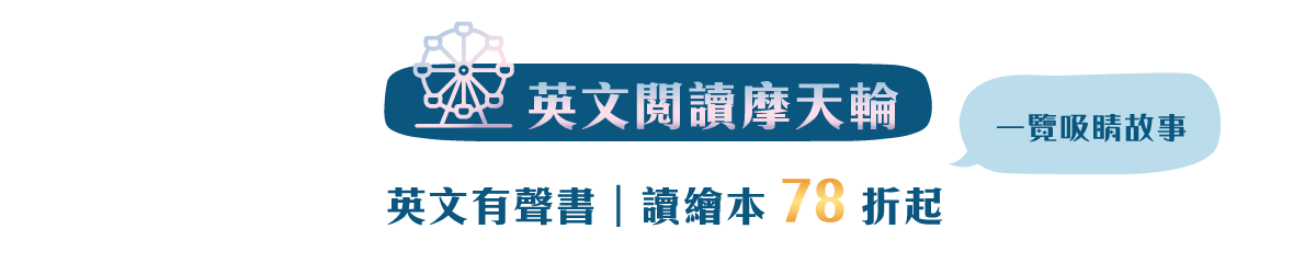 英文閱讀摩天輪 一覽吸睛故事 英文有聲書｜讀繪本 78折起