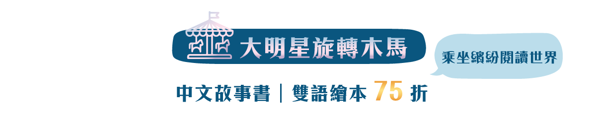 大明星旋轉木馬 乘坐繽紛閱讀世界 中文故事書｜雙語繪本 75折