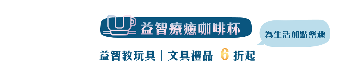 益智療癒咖啡杯 為生活加點樂趣 益智教玩具｜文具禮品 6折起
