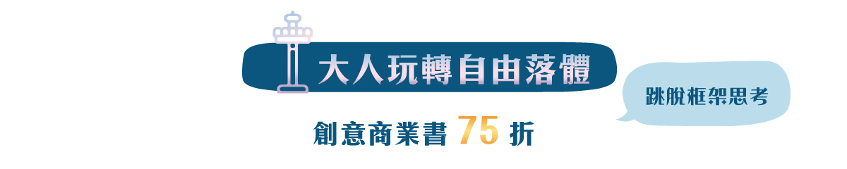 大人玩轉自由落體 跳脫框架思考 創意商業書 75折