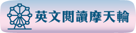 英文閱讀摩天輪