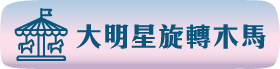 大明星旋轉木馬