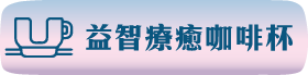 益智療癒咖啡杯