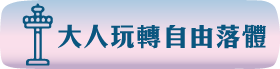 大人玩轉自由落體