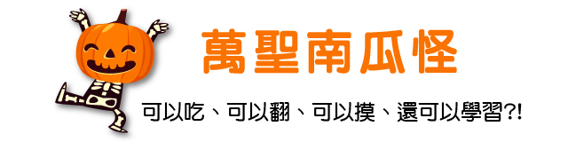 萬聖南瓜怪