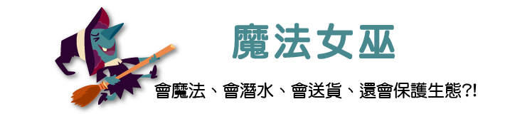 魔法女巫