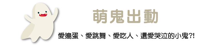 萌鬼出動
