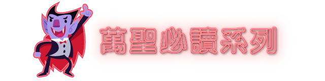 萬聖必讀系列