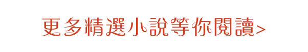 更多精選小說等你閱讀>