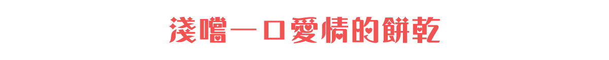 淺嚐一口愛情的餅乾