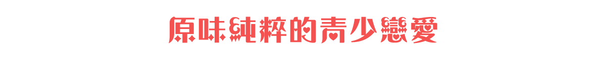 原味純粹的青少戀愛