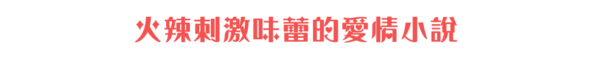 火辣刺激味蕾的愛情小說