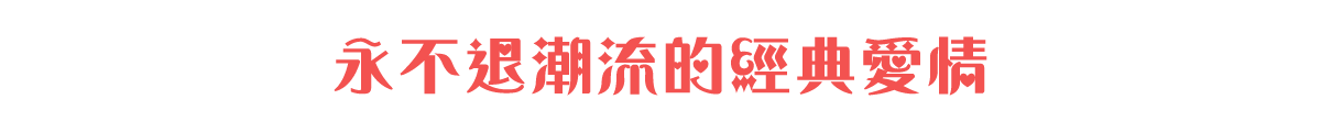 永不退潮流的經典愛情