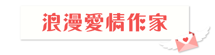 浪漫愛情作家