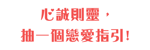 心誠則靈，抽一個戀愛指引!