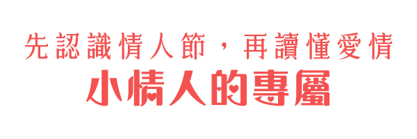 先認識情人節，再讀懂愛情 小情人的專屬