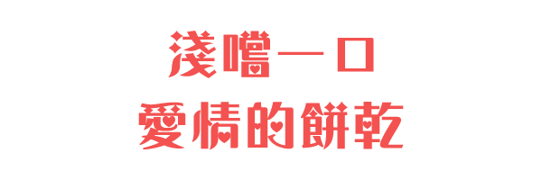 淺嚐一口愛情的餅乾