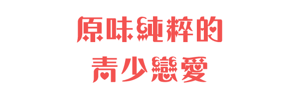 原味純粹的青少戀愛