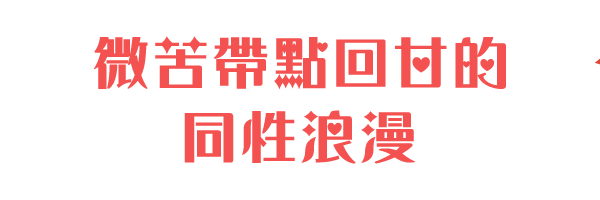 微苦帶點回甘的同性浪漫