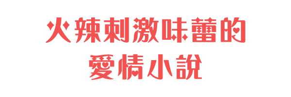 火辣刺激味蕾的愛情小說