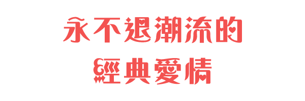 永不退潮流的經典愛情
