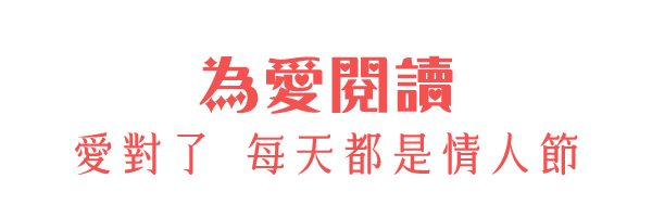 為愛閱讀 愛對了 每天都是情人節