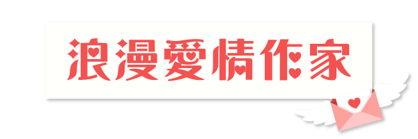 浪漫愛情作家