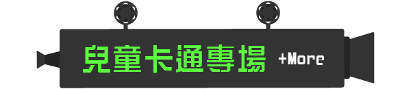 讓孩子眼睛離不開的活潑動畫 兒童卡通專場