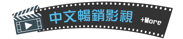 大小舞台星光閃耀．補捉感動的瞬間
          從小說到影視的奇幻旅程
          中文暢銷影視
          