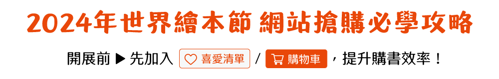 2024年世界繪本節 網站搶購必學攻略 開展前 ▶ 先加入喜愛清單/購物車，提升購書效率！