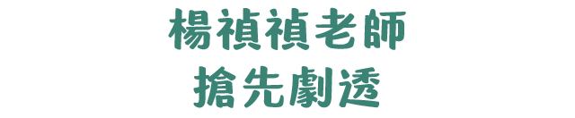 楊禎禎老師搶先劇透
