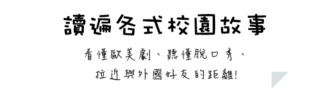 讀遍各式校園故事