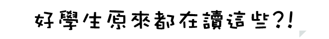 好學生原來都在讀這些?!