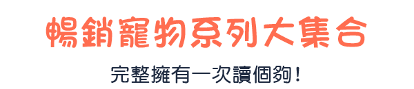 暢銷寵物系列大集合 完整擁有一次讀個夠!