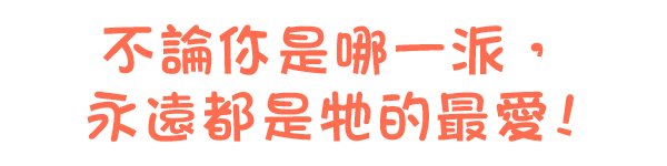 不論你是哪一派，永遠都是牠的最愛!