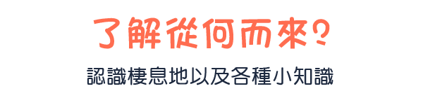 了解從何而來? 認識棲息地以及各種小知識