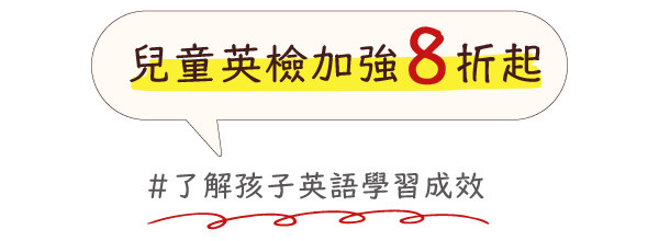 兒童英檢加強 8折起