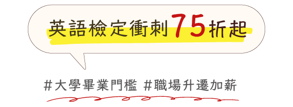 英語檢定衝刺 75折起