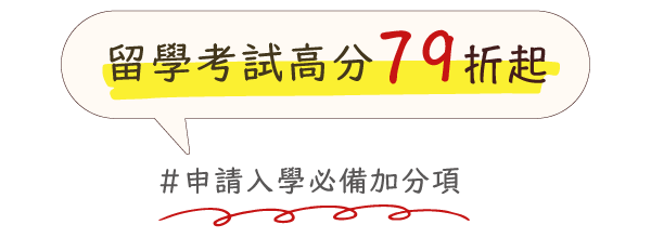 留學考試高分 79折起