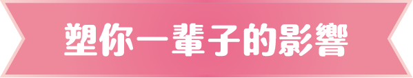 塑你一輩子的影響