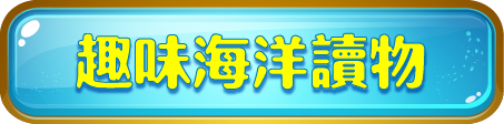 趣味海洋讀物