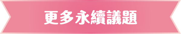 更多永續議題