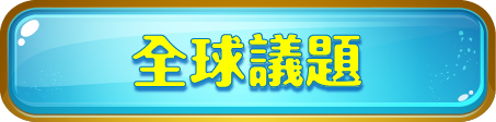 全球議題