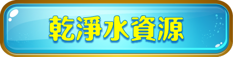 乾淨水資源