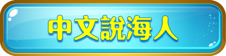 中文說海人