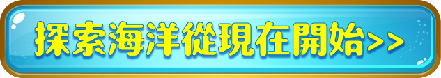 探索海洋從現在開始>>