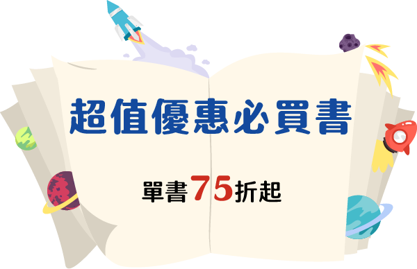 超值優惠必買書